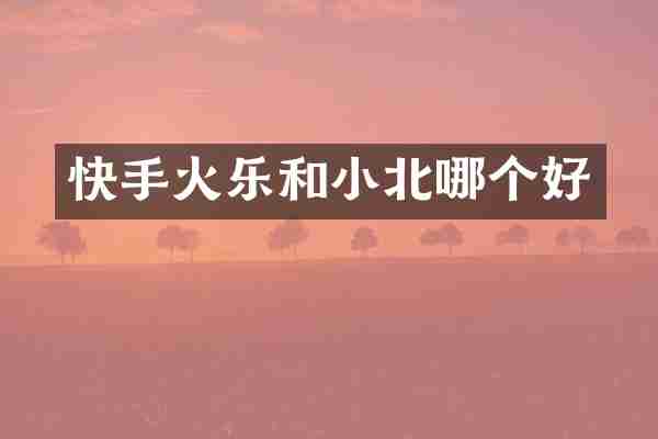 快手火乐和小北哪个好