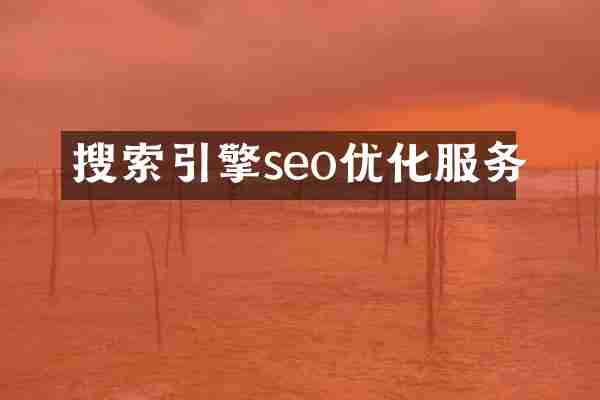 搜索引擎seo优化服务