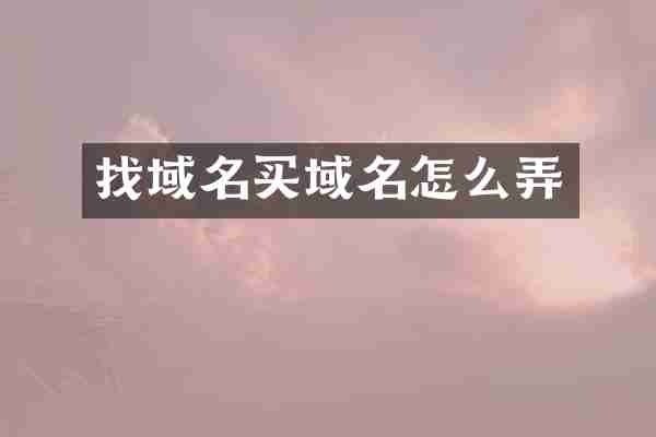 找域名买域名怎么弄