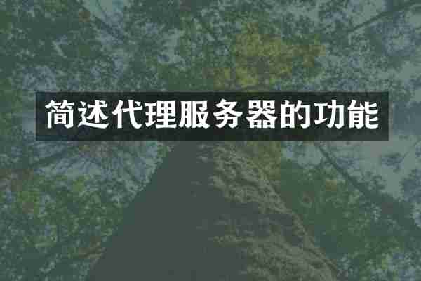 简述代理服务器的功能