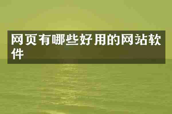 网页有哪些好用的网站软件