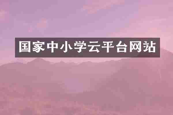 国家中小学云平台网站