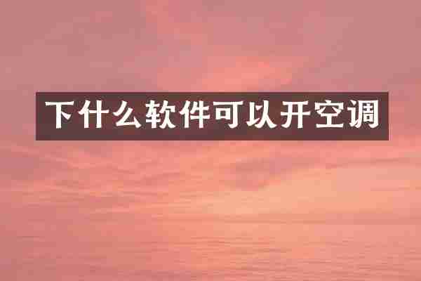 下什么软件可以开空调