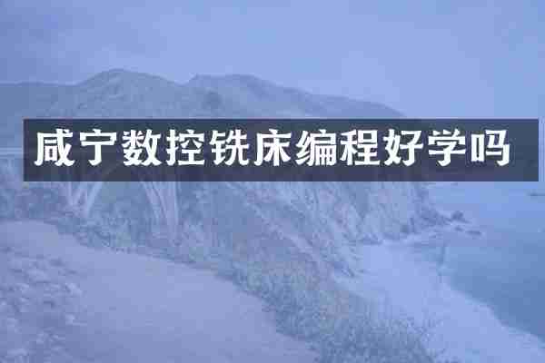 咸宁数控铣床编程好学吗