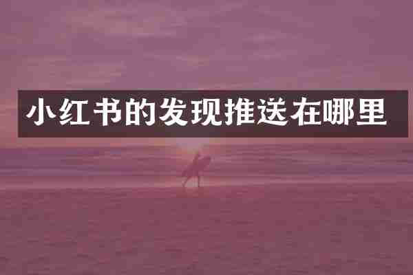 小红书的发现推送在哪里