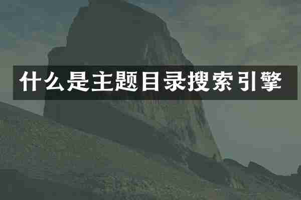什么是主题目录搜索引擎