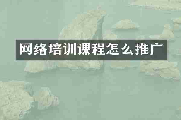 网络培训课程怎么推广