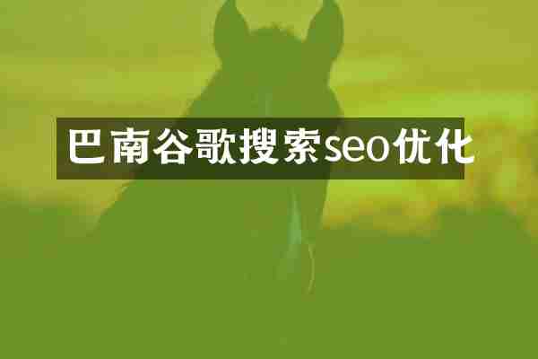 巴南谷歌搜索seo优化
