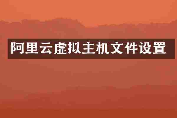 阿里云虚拟主机文件设置