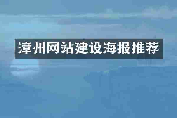 漳州网站建设海报推荐