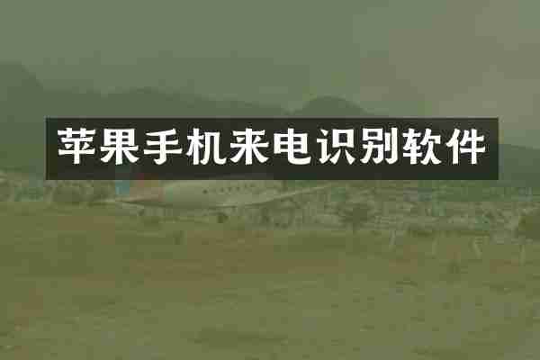 苹果手机来电识别软件