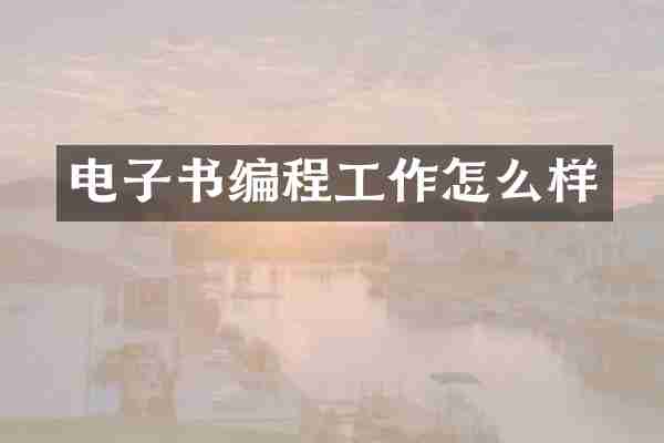 电子书编程工作怎么样