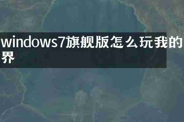 windows7旗舰版怎么玩我的世界