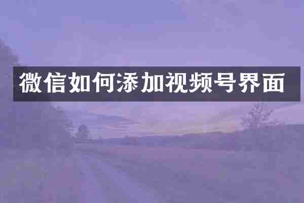 微信如何添加视频号界面