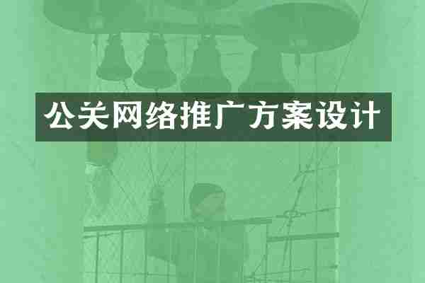公关网络推广方案设计