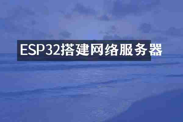 ESP32搭建网络服务器