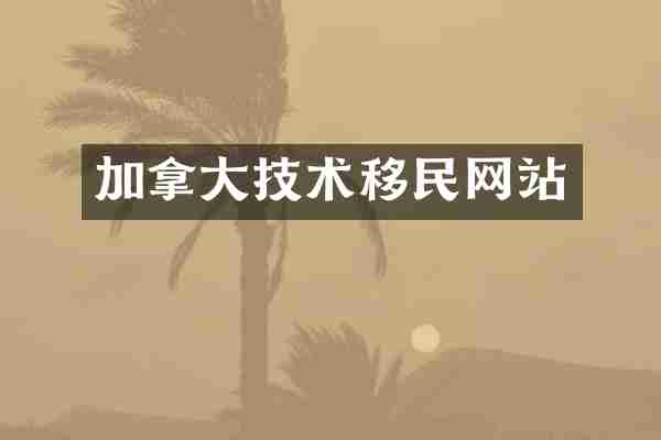 加拿大技术移民网站