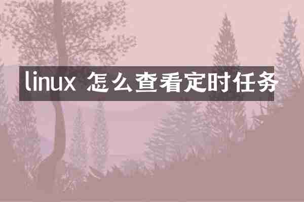 linux 怎么查看定时任务