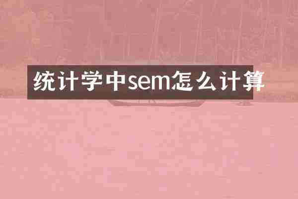 统计学中sem怎么计算