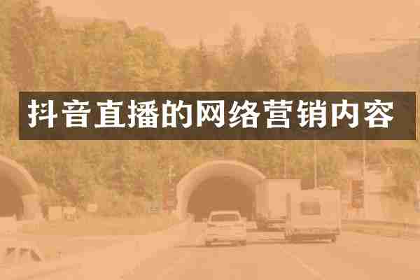 抖音直播的网络营销内容