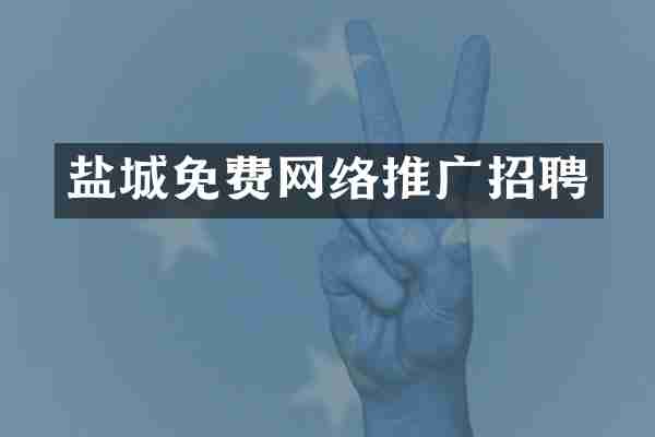 盐城免费网络推广招聘