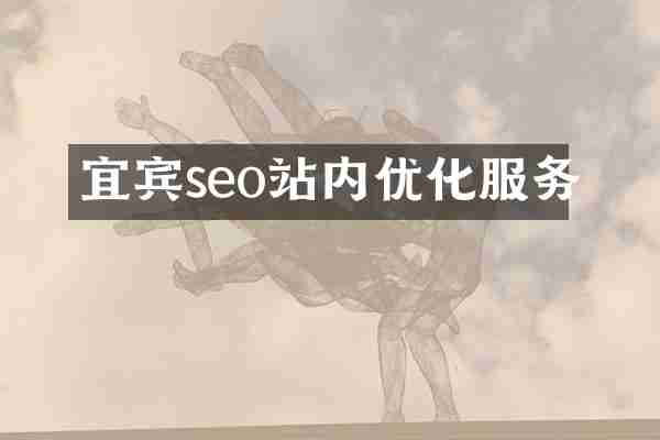 宜宾seo站内优化服务