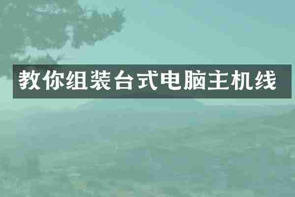 教你组装台式电脑主机线