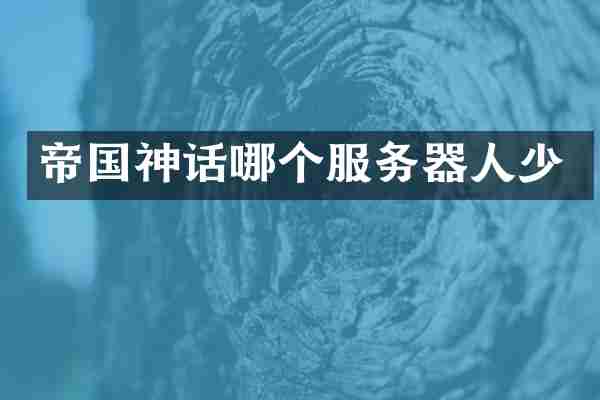 帝国神话哪个服务器人少