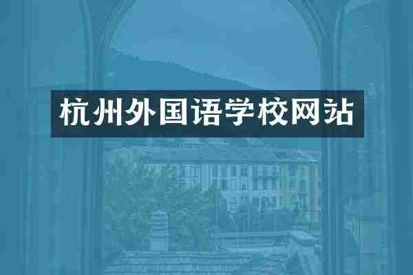 杭州外国语学校网站
