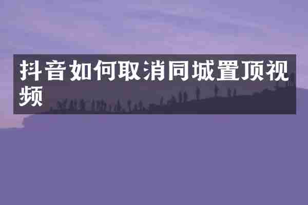 抖音如何取消同城置顶视频