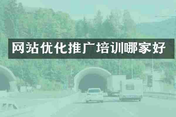 网站优化推广培训哪家好
