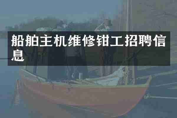 船舶主机维修钳工招聘信息