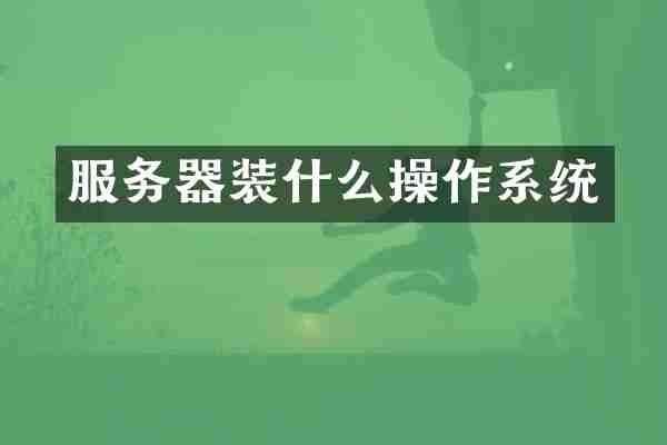 服务器装什么操作系统