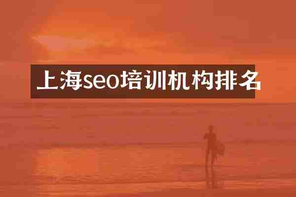 上海seo培训机构排名