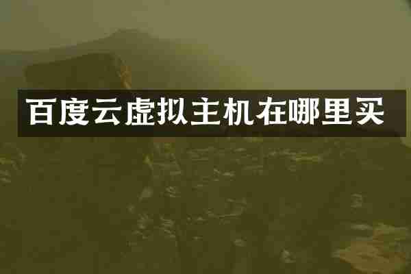 百度云虚拟主机在哪里买