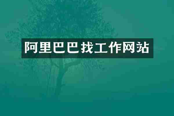 阿里巴巴找工作网站