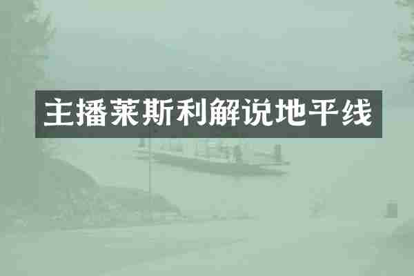 主播莱斯利解说地平线