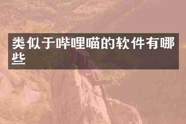 类似于哔哩喵的软件有哪些