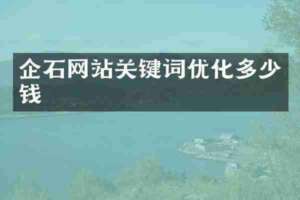 企石网站关键词优化多少钱