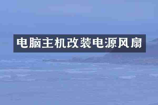 电脑主机改装电源风扇