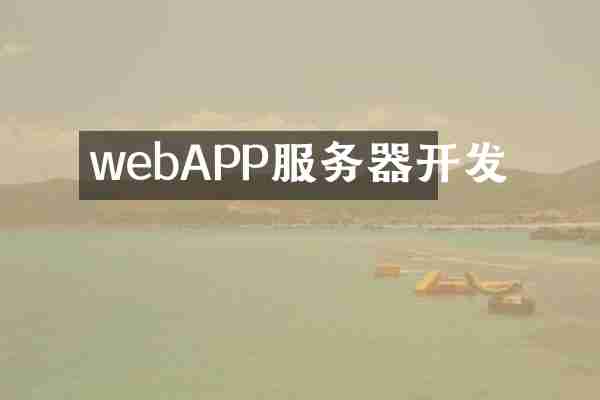 webAPP服务器开发