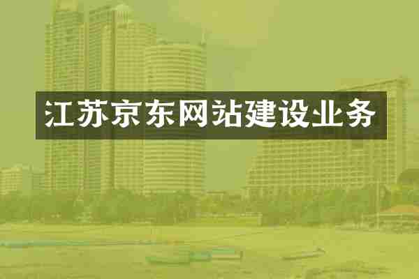 江苏京东网站建设业务