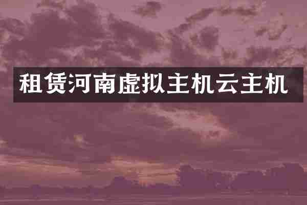 租赁河南虚拟主机云主机