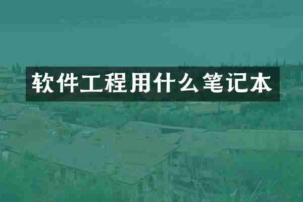 软件工程用什么笔记本