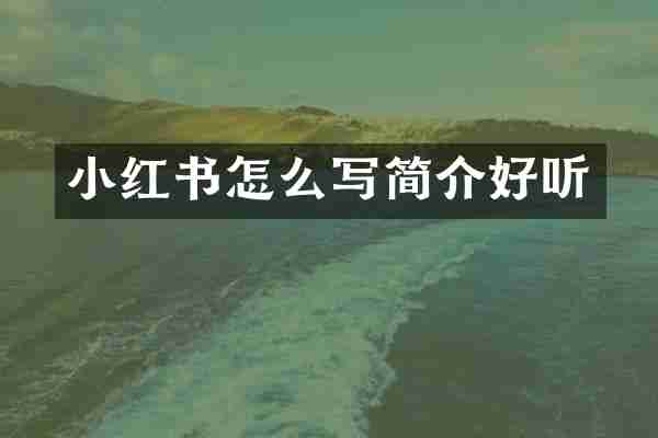 小红书怎么写简介好听
