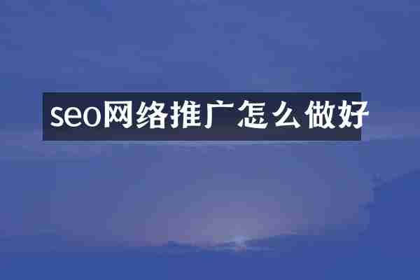seo网络推广怎么做好