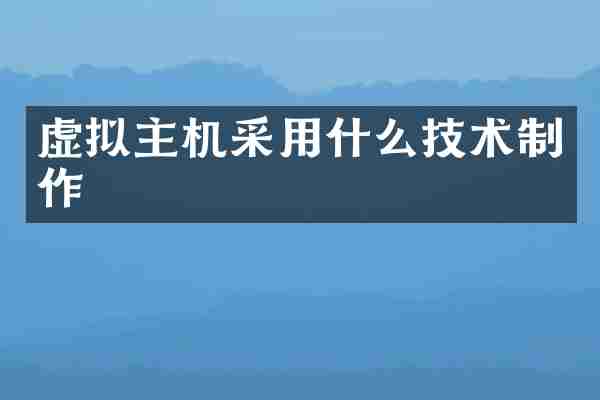 虚拟主机采用什么技术制作