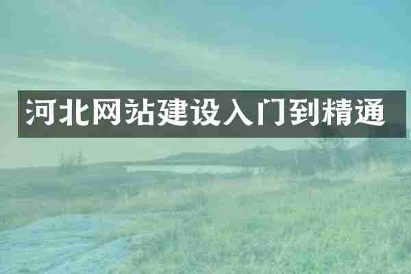 河北网站建设入门到精通