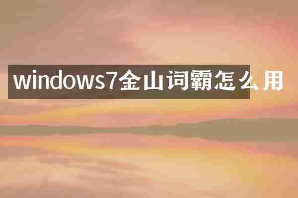 windows7金山词霸怎么用