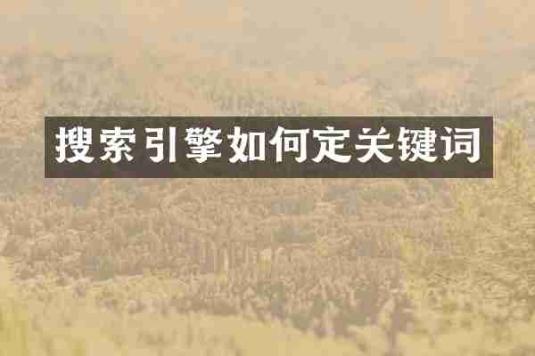 搜索引擎如何定关键词